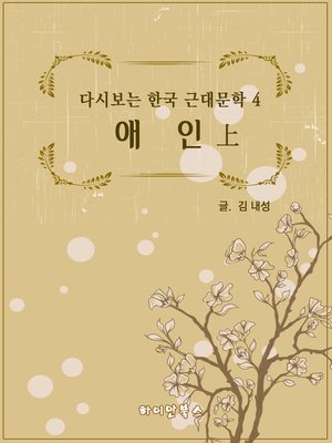 cover image of 애인 상